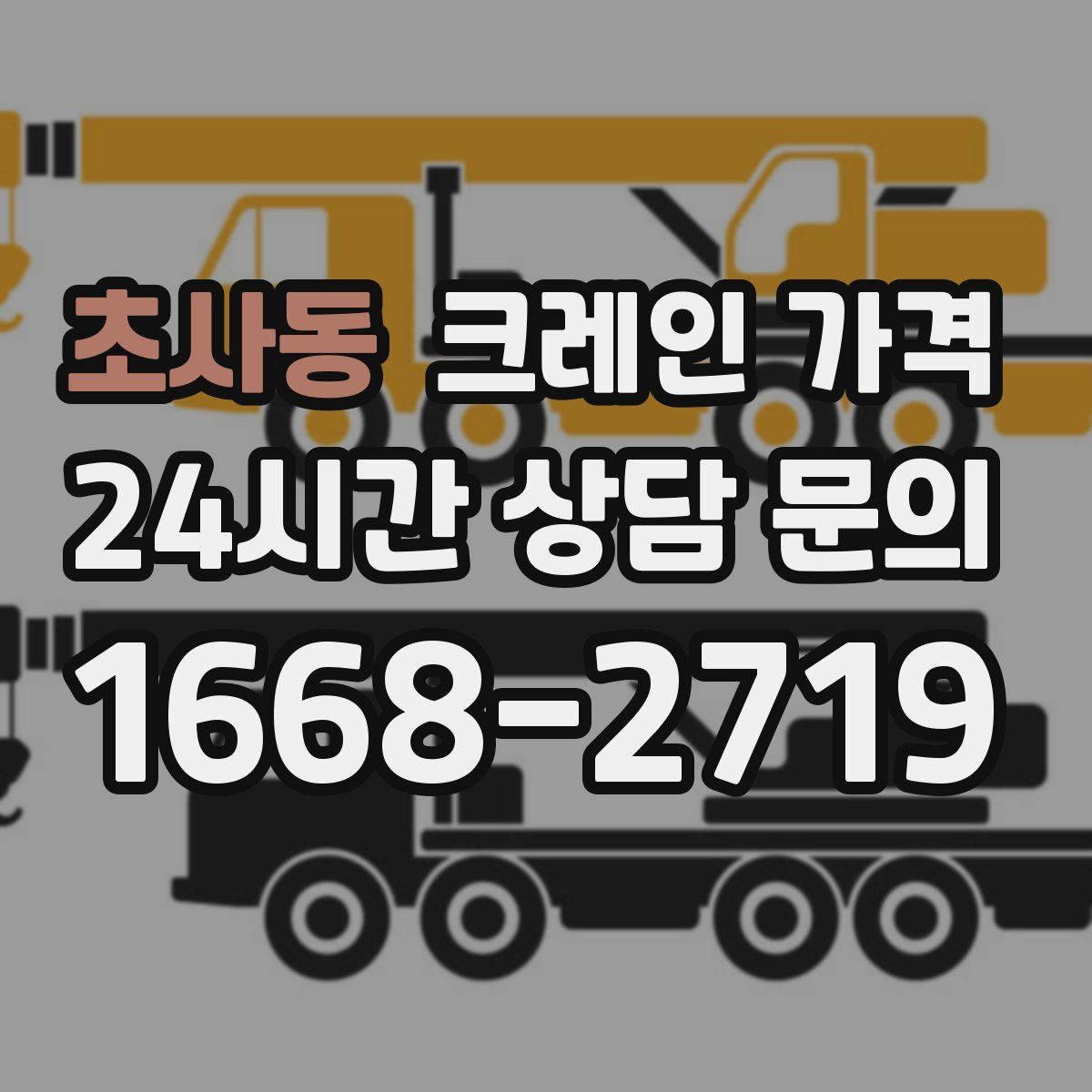 초사동 크레인 가격