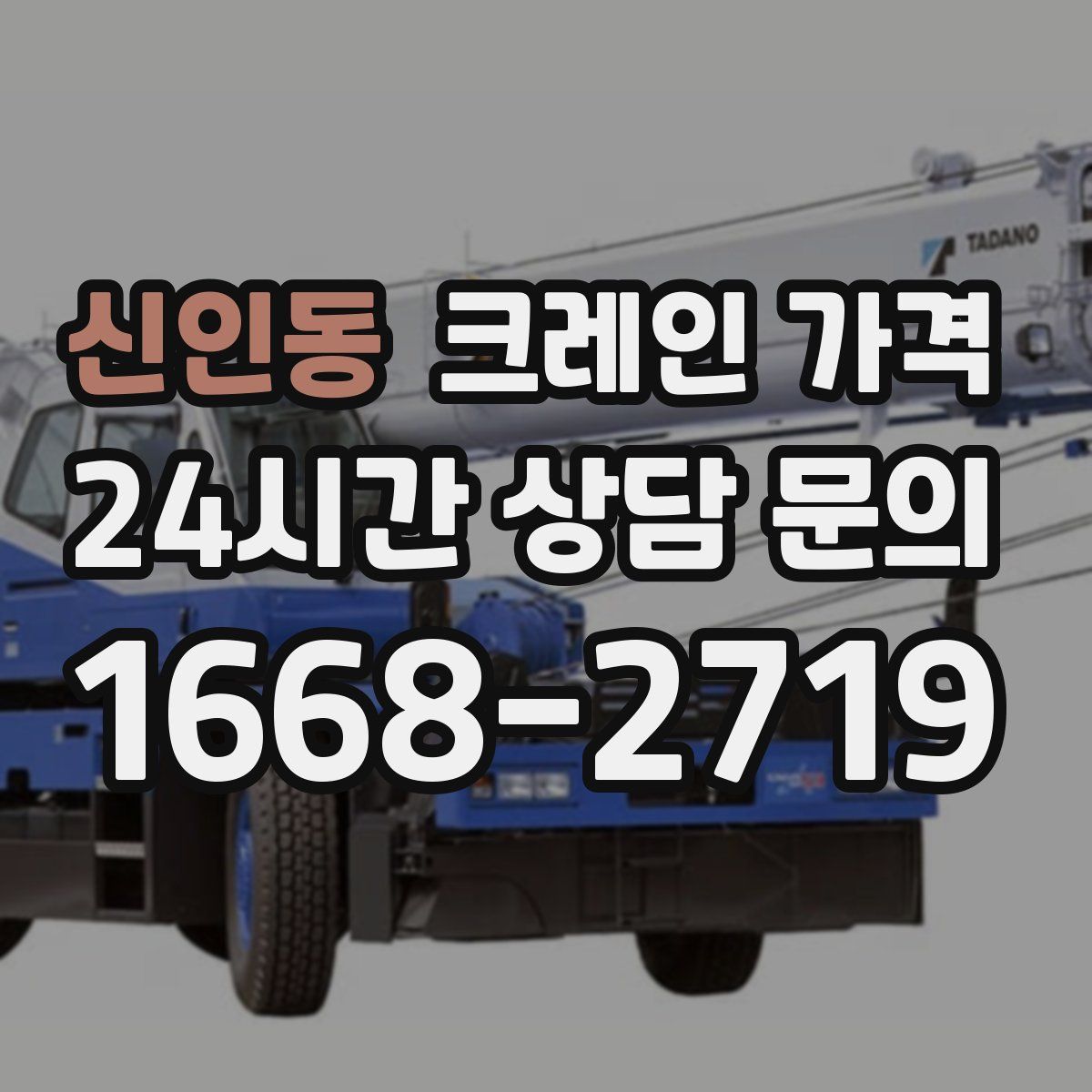 신인동 크레인 가격