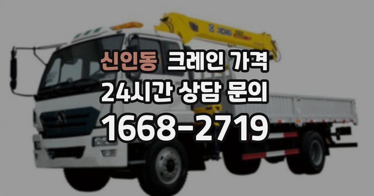 신인동 크레인 가격