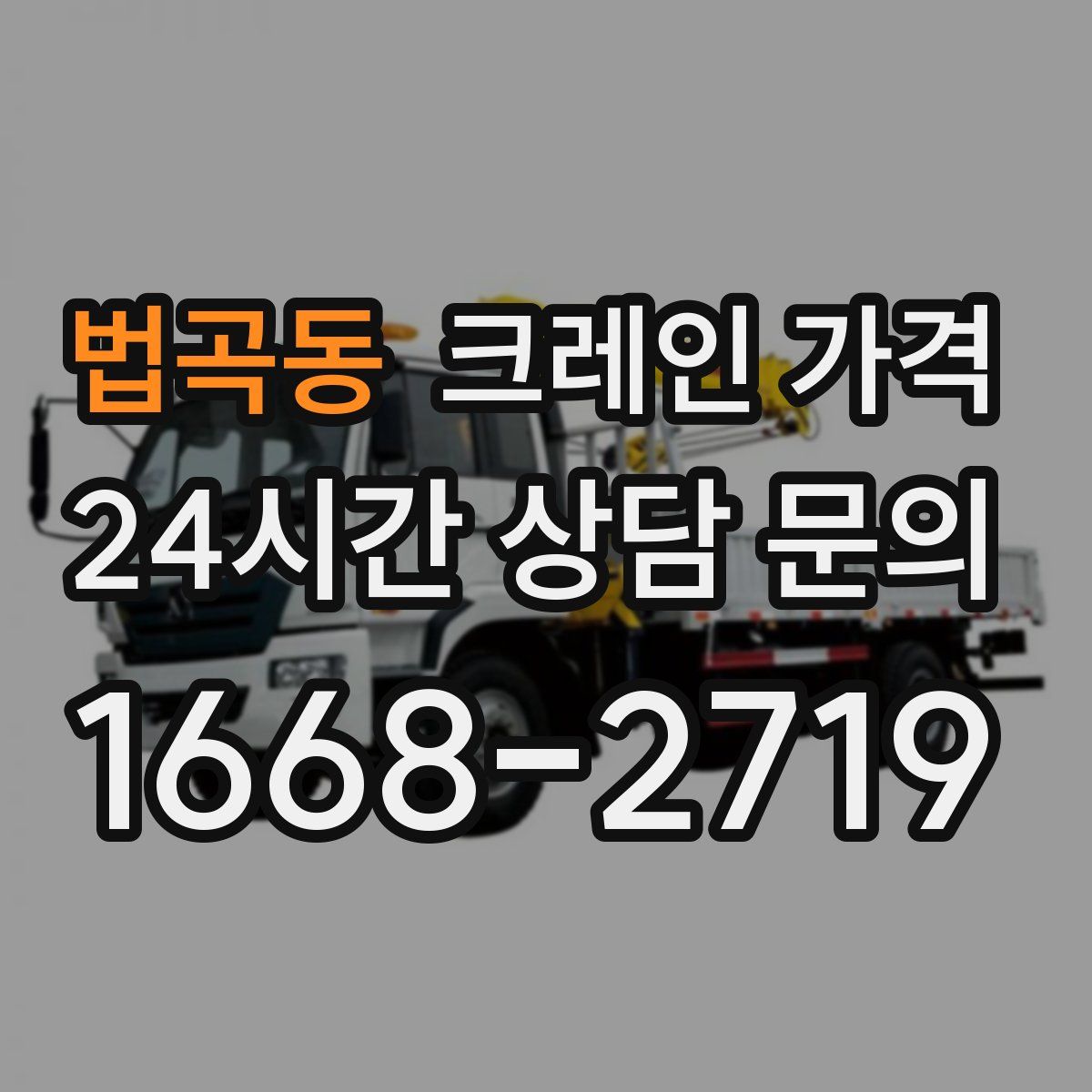 법곡동 크레인 가격