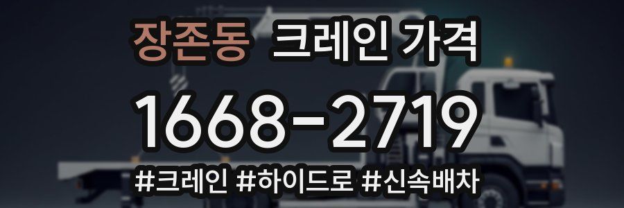 장존동 크레인 가격