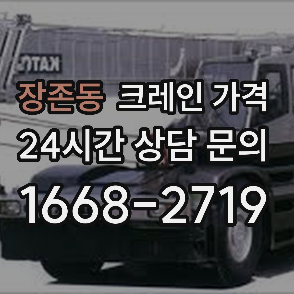 장존동 크레인 가격