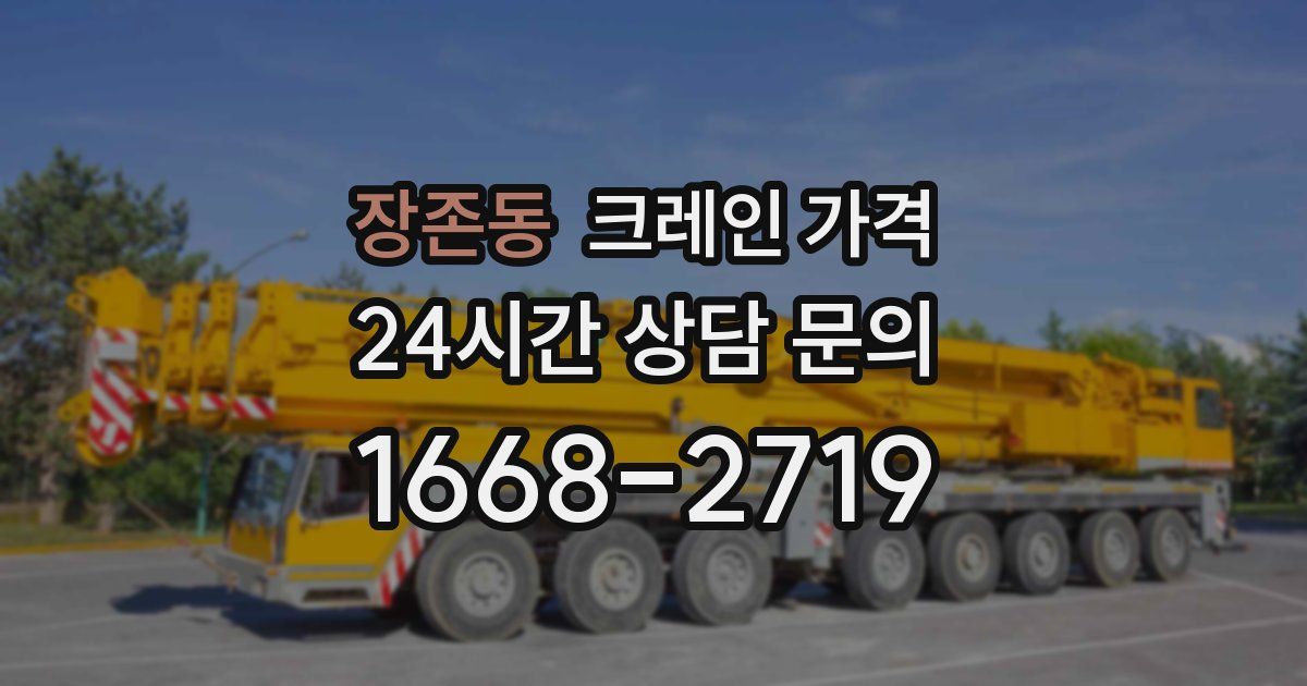 장존동 크레인 가격