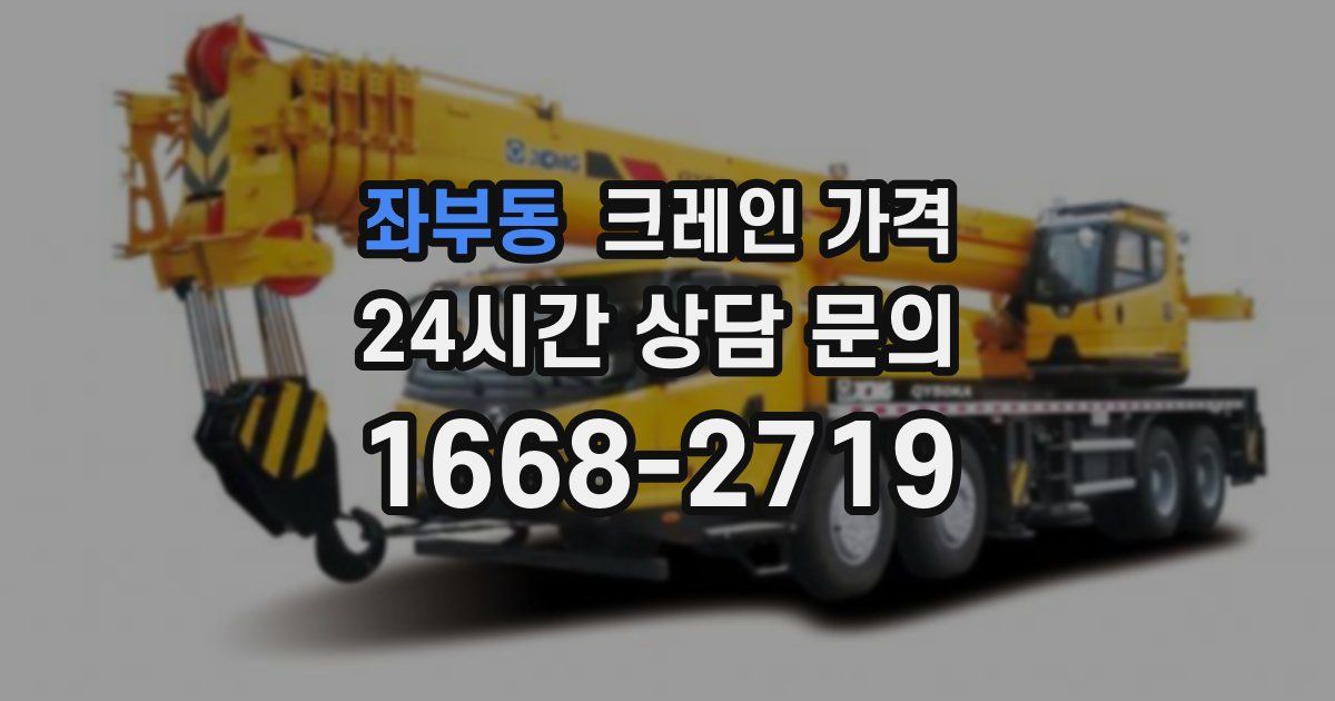 좌부동 크레인 가격