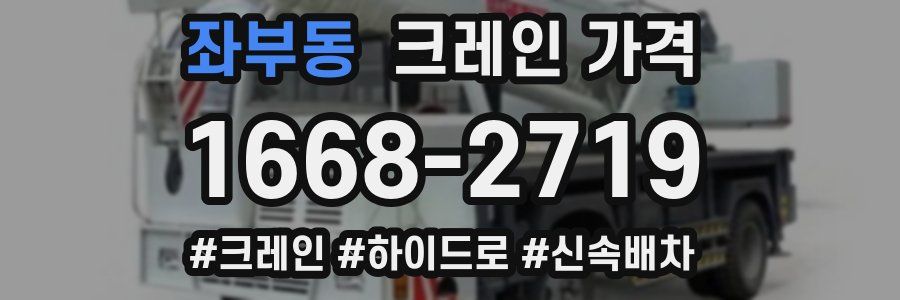 좌부동 크레인 가격