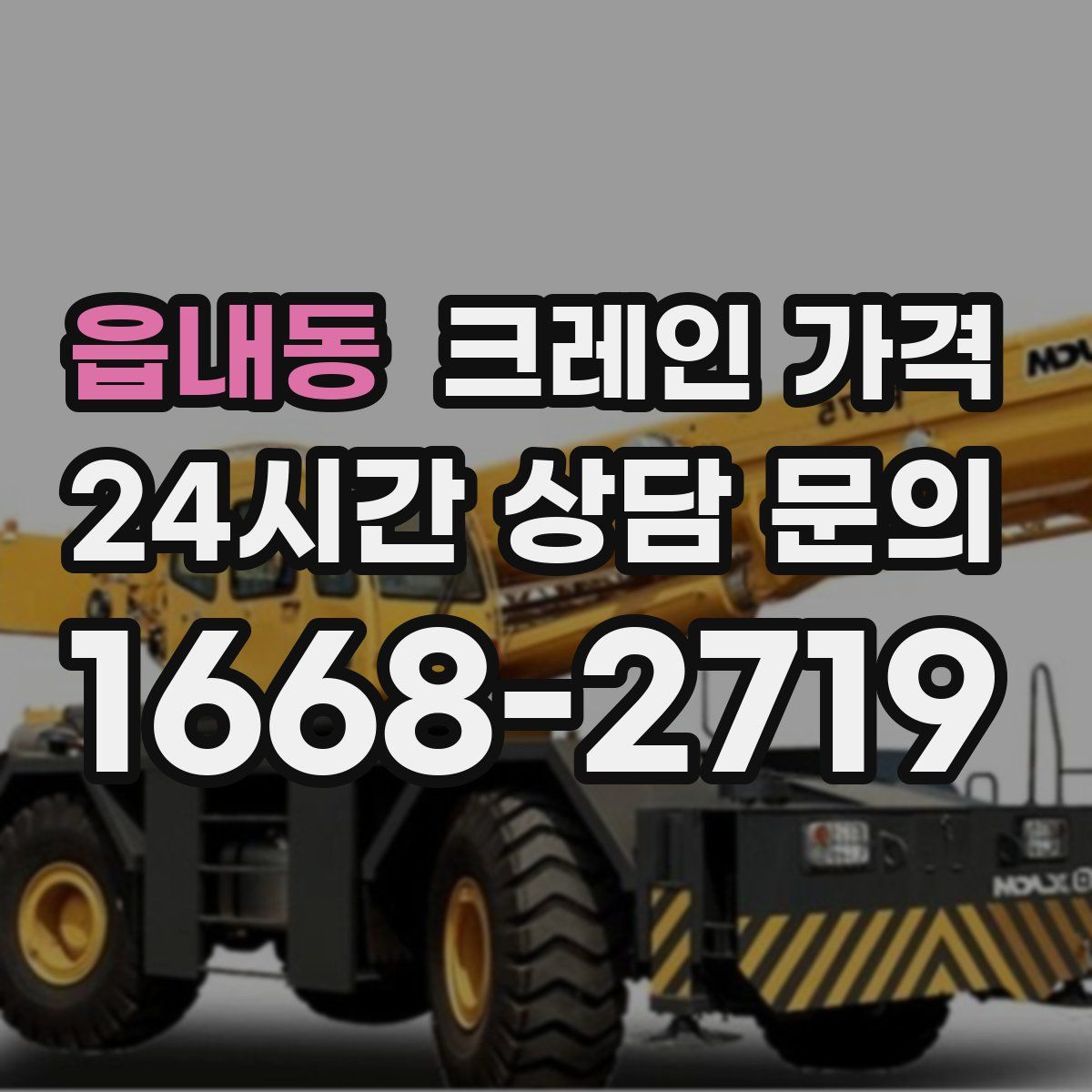 읍내동 크레인 가격