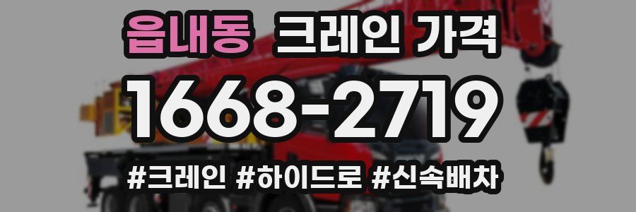 읍내동 크레인 가격