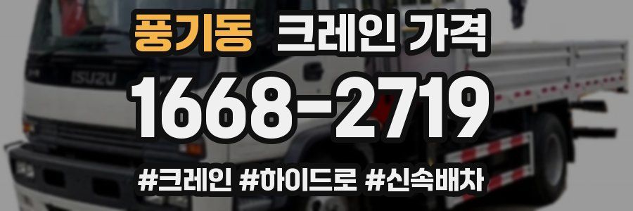 풍기동 크레인 가격
