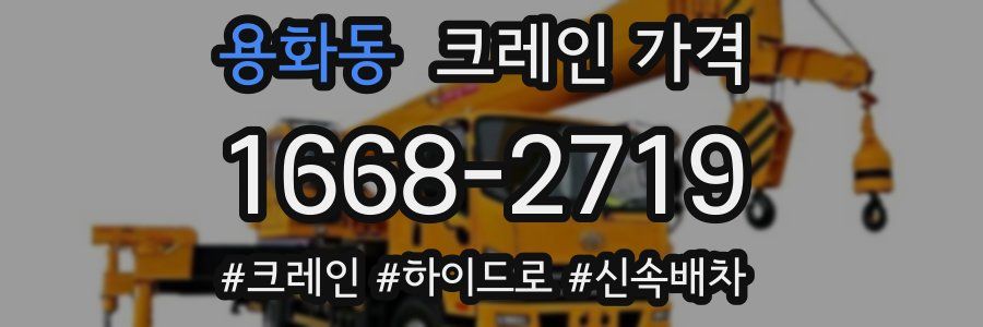 용화동 크레인 가격