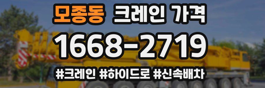 모종동 크레인 가격