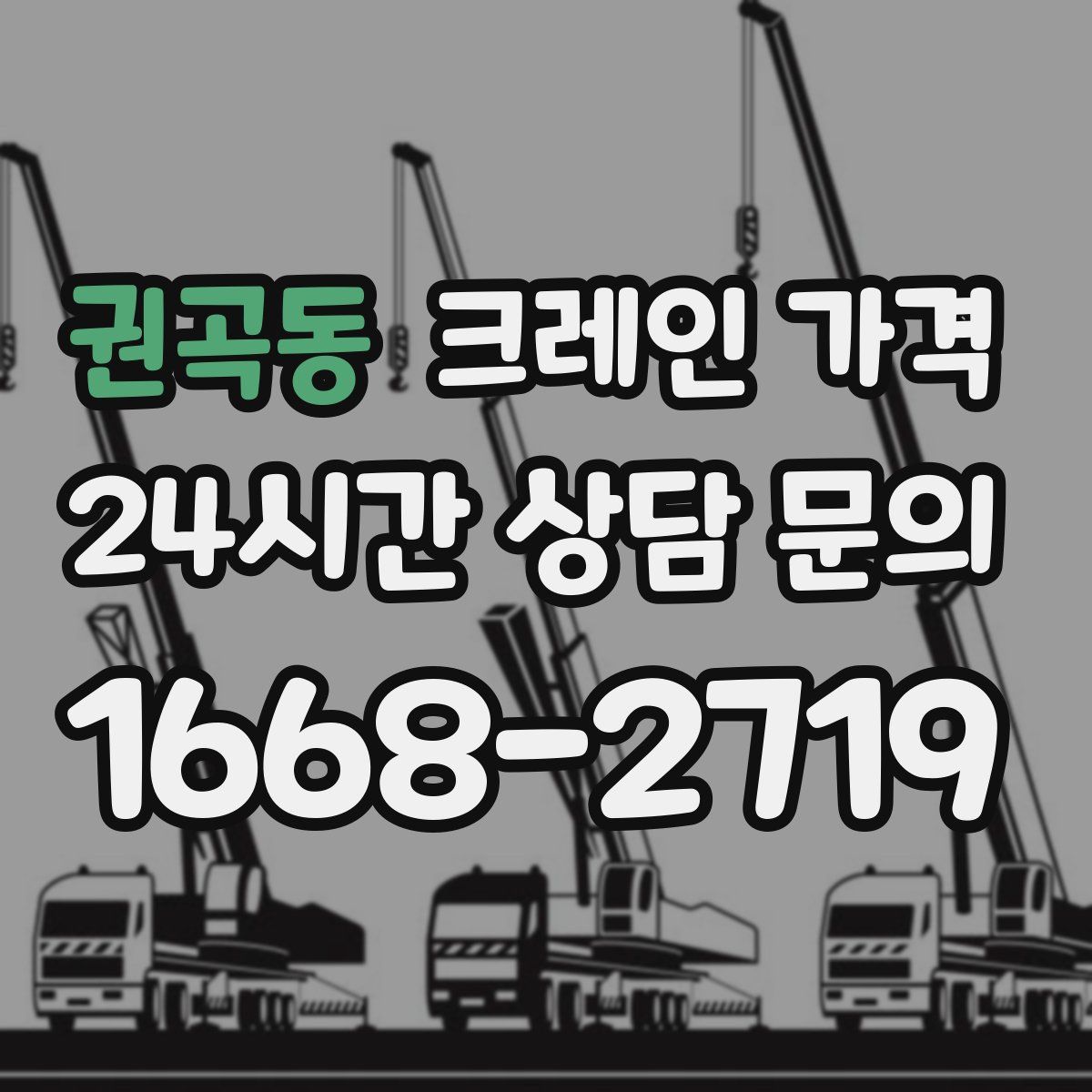 권곡동 크레인 가격