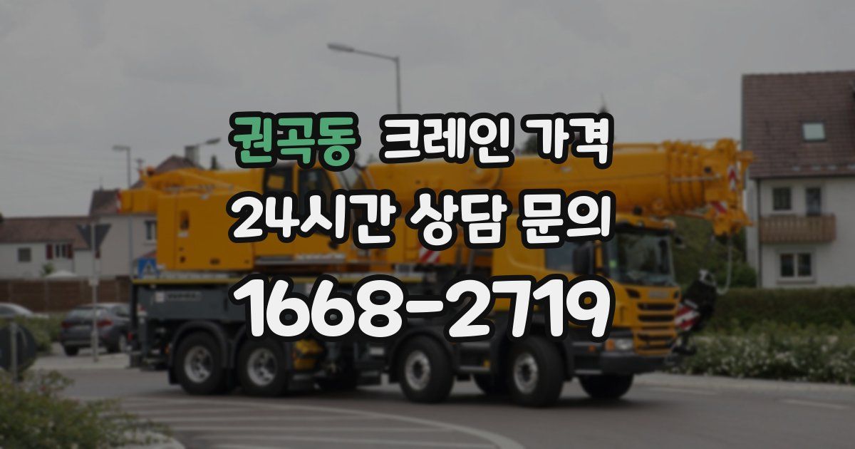 권곡동 크레인 가격