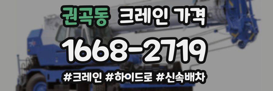권곡동 크레인 가격