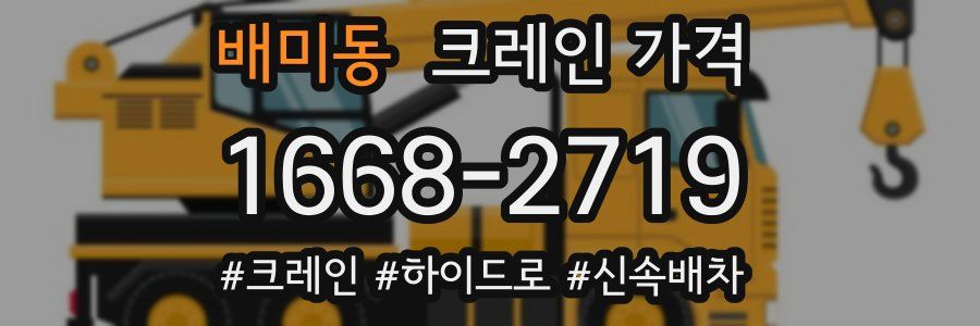 배미동 크레인 가격