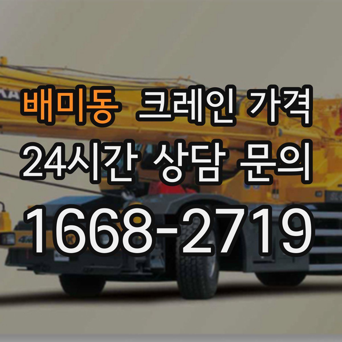 배미동 크레인 가격