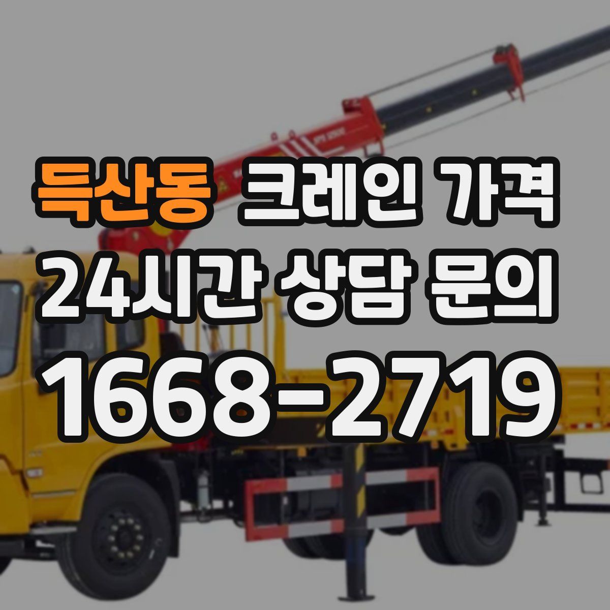 득산동 크레인 가격