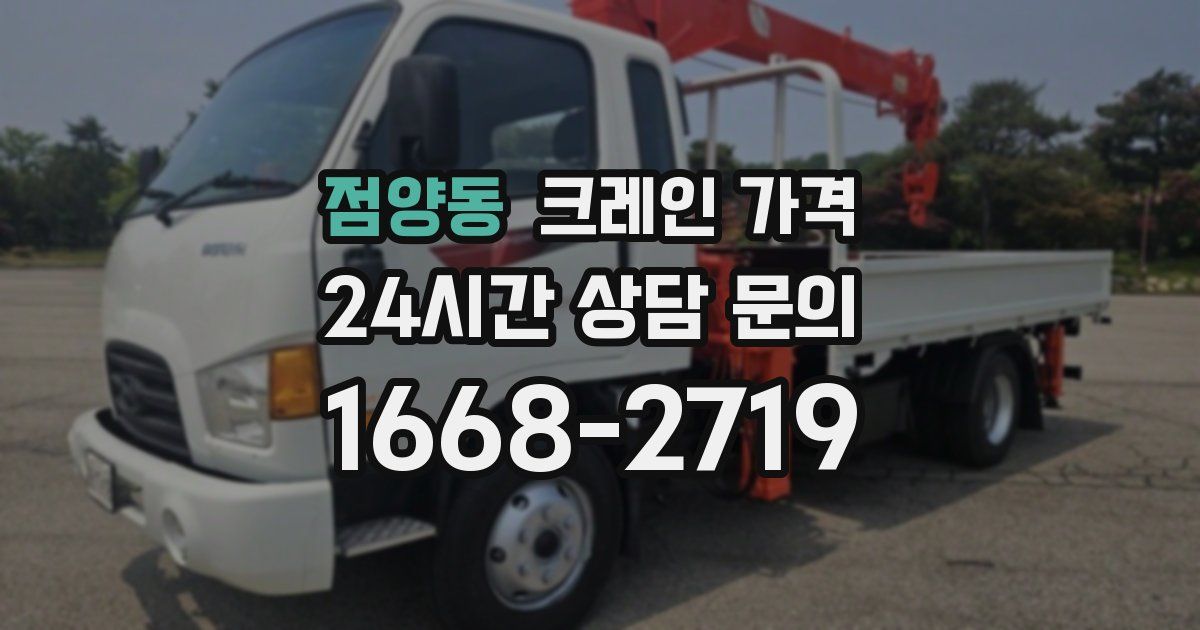 점양동 크레인 가격