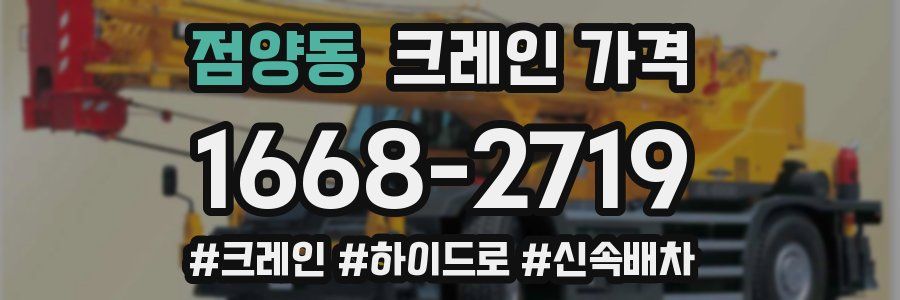 점양동 크레인 가격