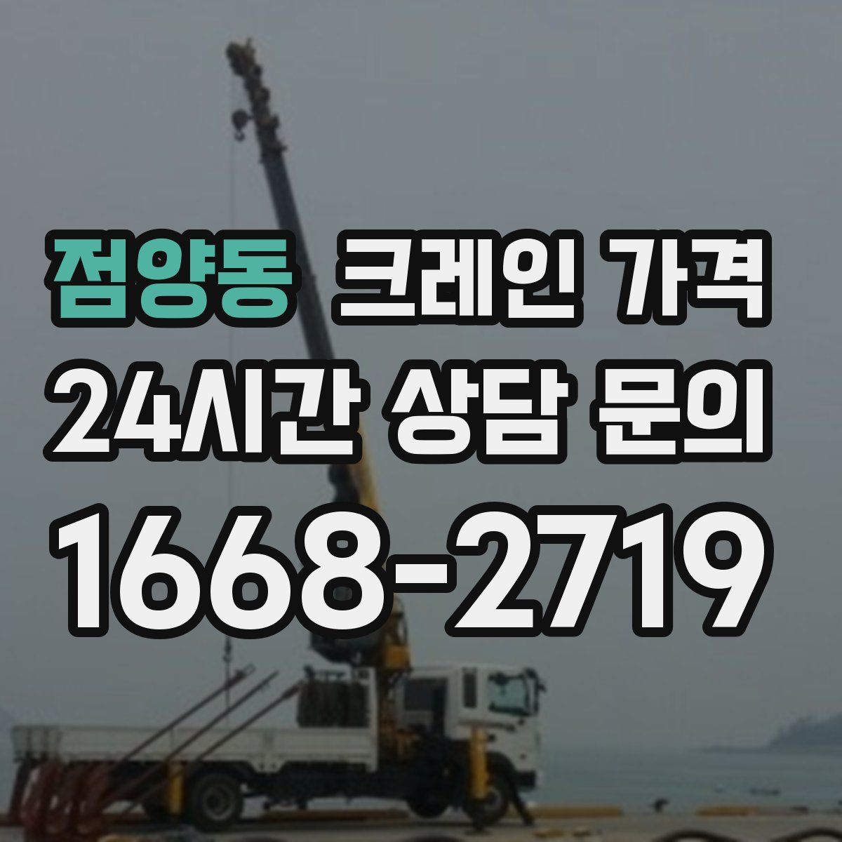 점양동 크레인 가격