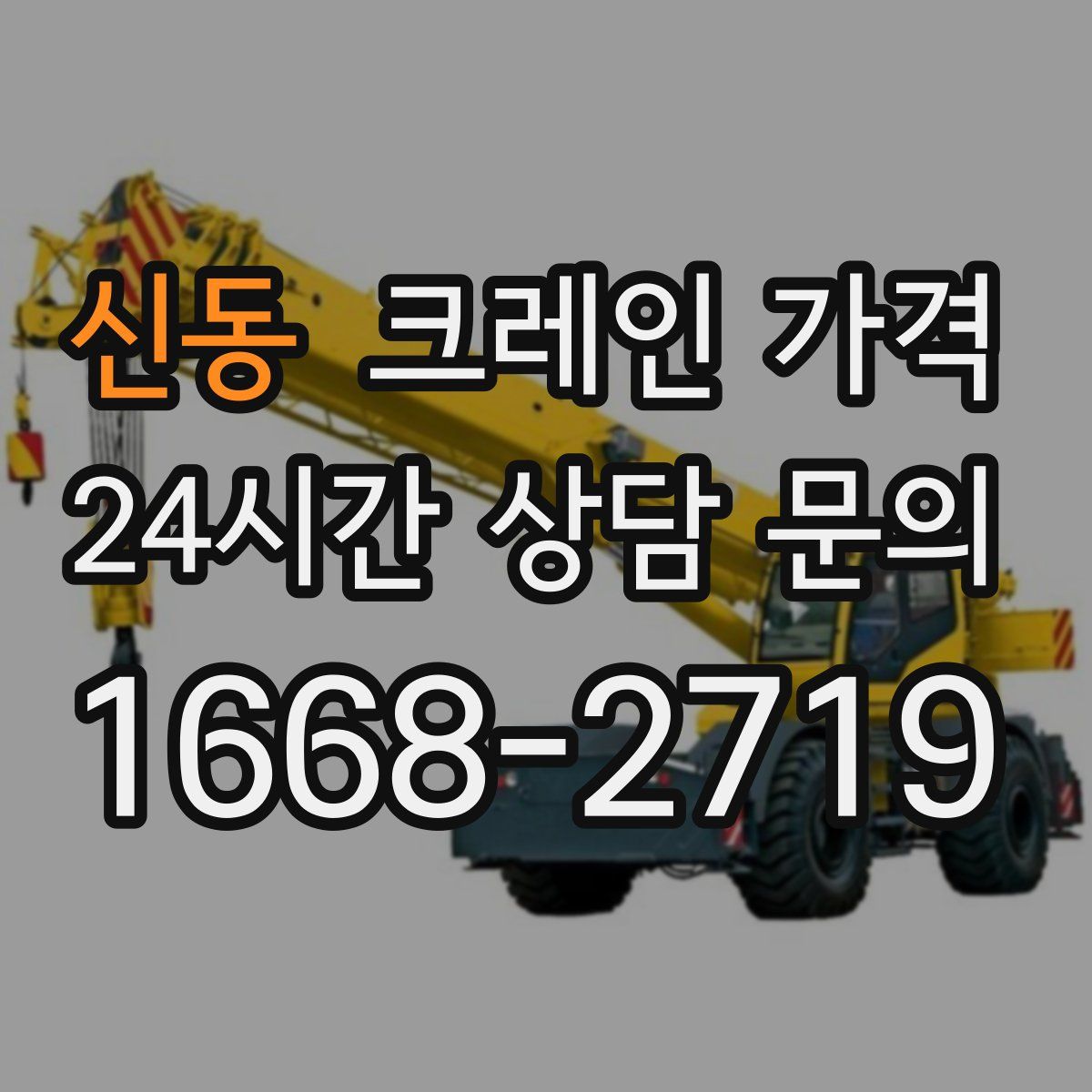 신동 크레인 가격
