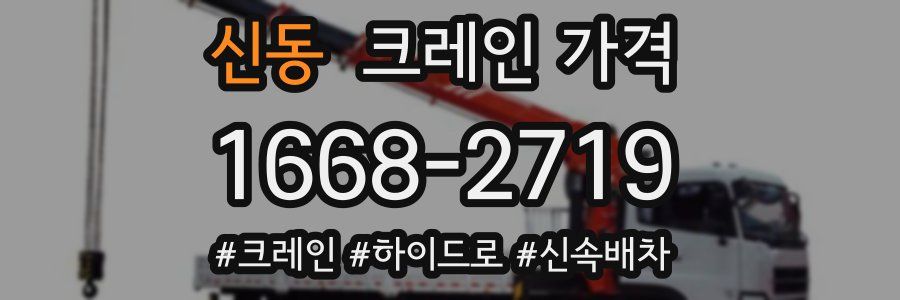 신동 크레인 가격