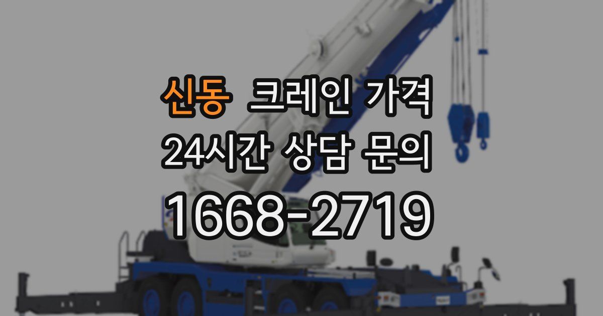 신동 크레인 가격
