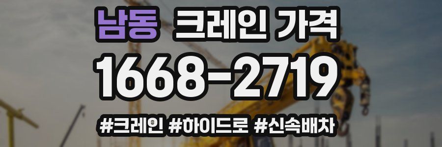 남동 크레인 가격