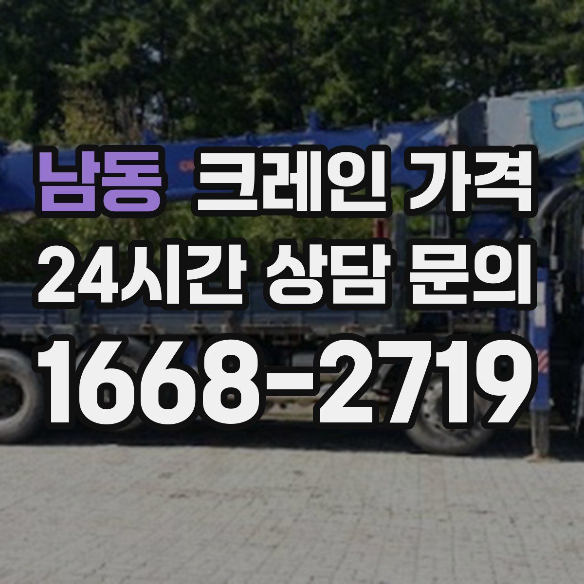 남동 크레인 가격