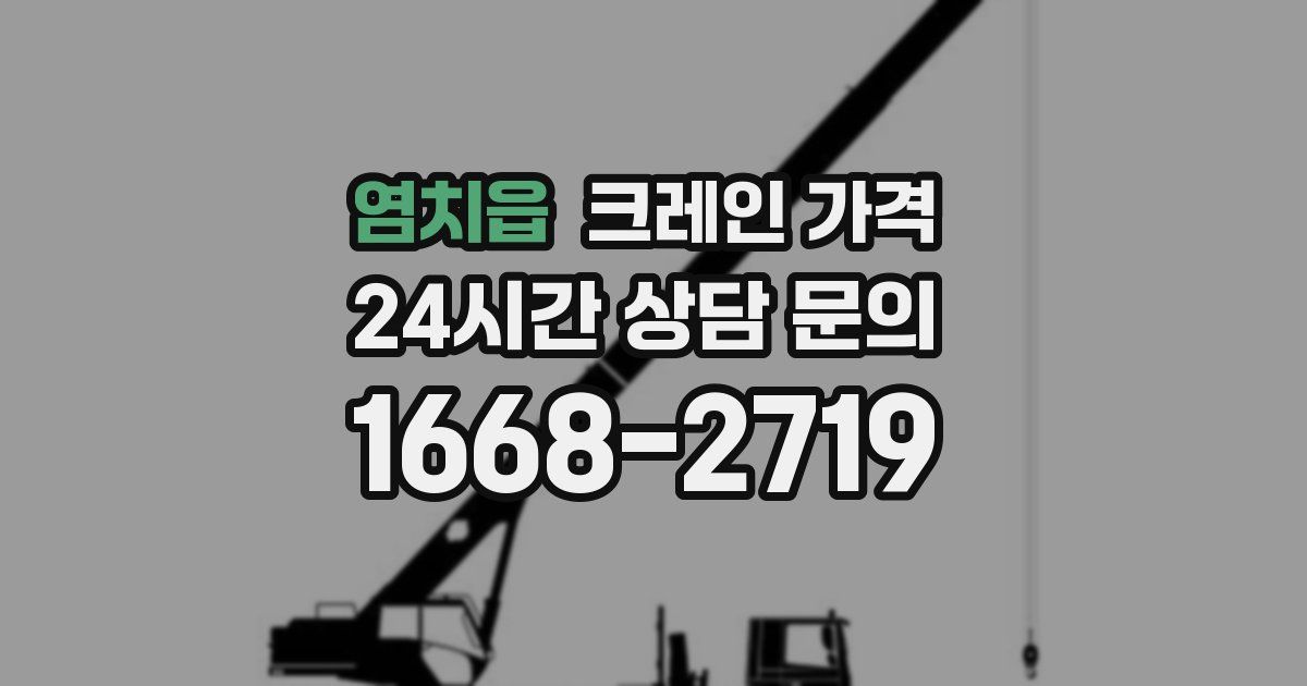 염치읍 크레인 가격