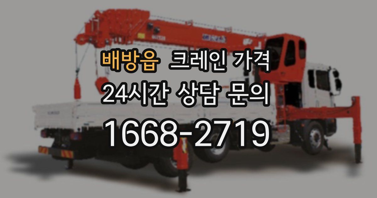배방읍 크레인 가격