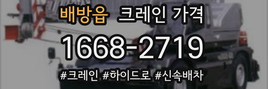 배방읍 크레인 가격