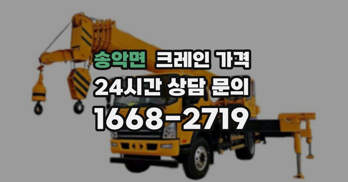 송악면 크레인 가격