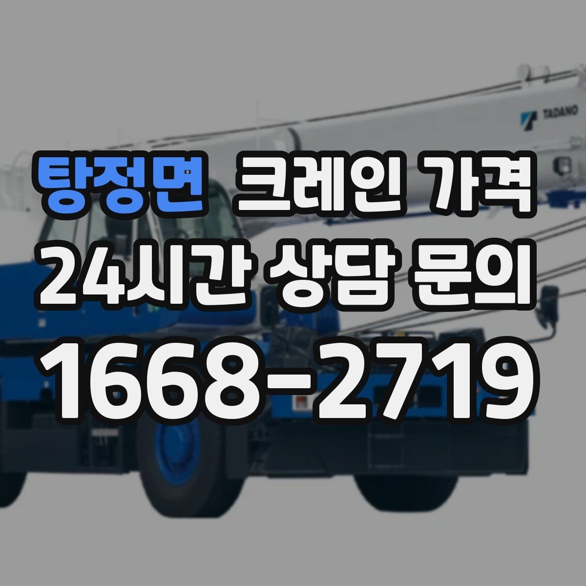 탕정면 크레인 가격 비교 검색 시 함께 보면 좋은 정보