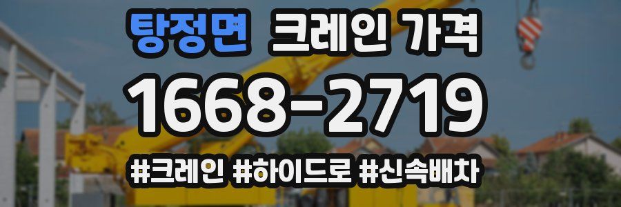 탕정면 크레인 가격