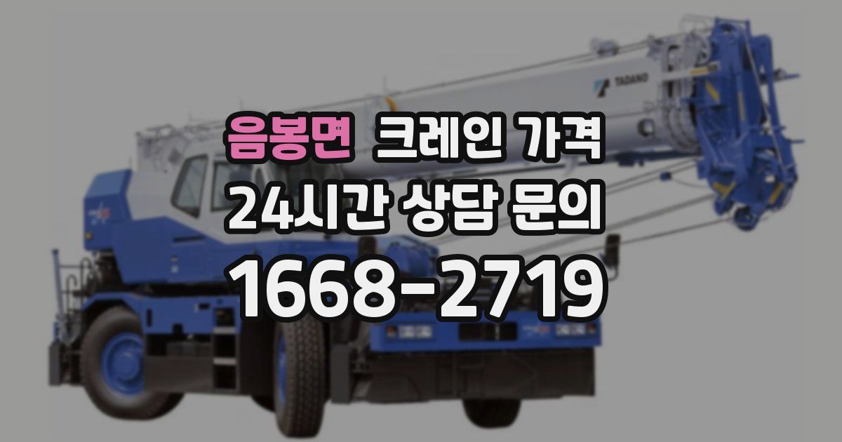음봉면 크레인 가격