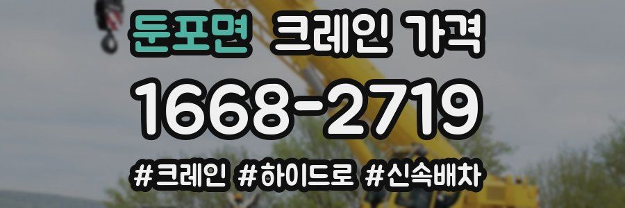 둔포면 크레인 가격