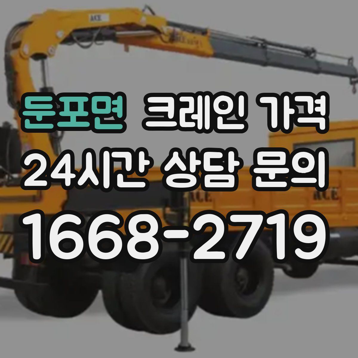 둔포면 크레인 가격
