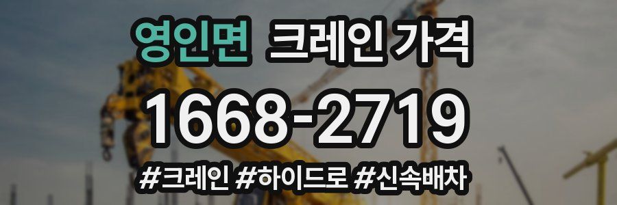 영인면 크레인 가격