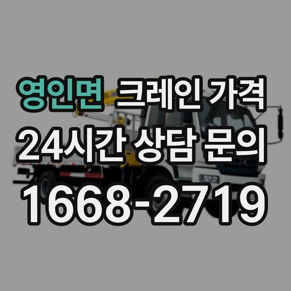 영인면 크레인 가격