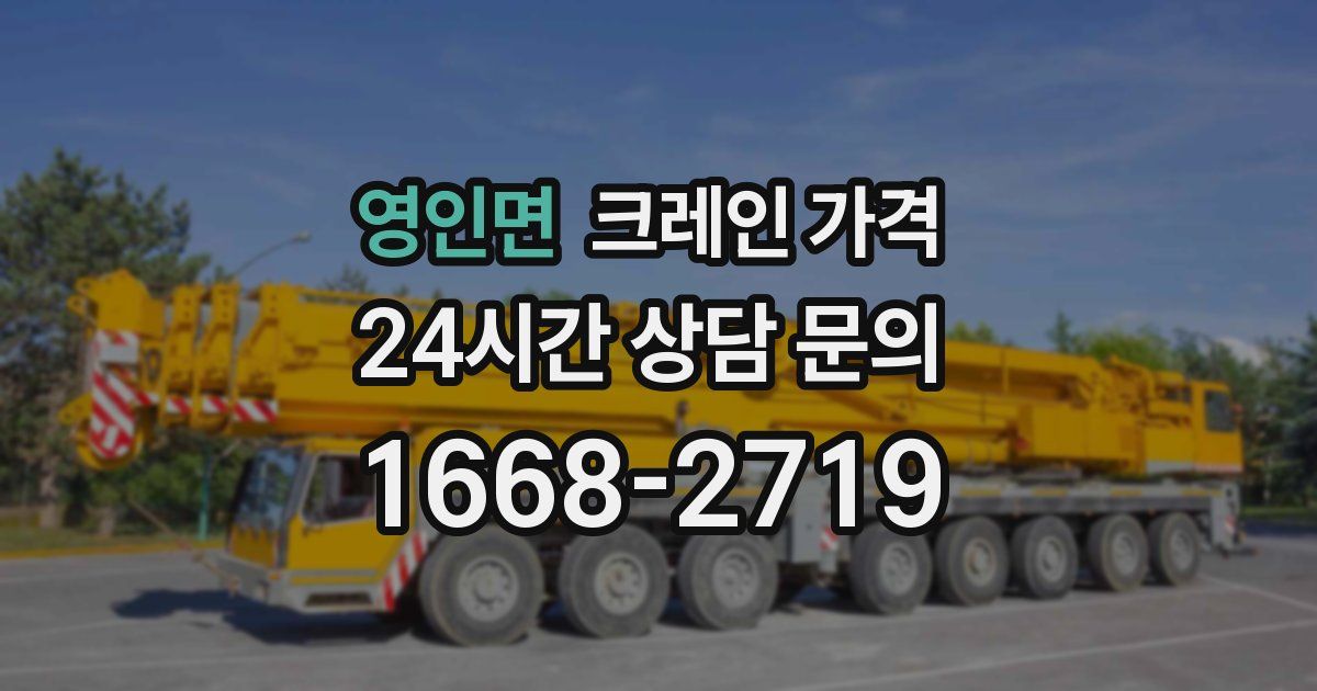 영인면 크레인 가격