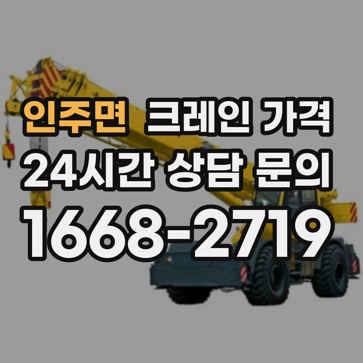 인주면 크레인 가격 비교할 때 함께 살펴야 할 조건들