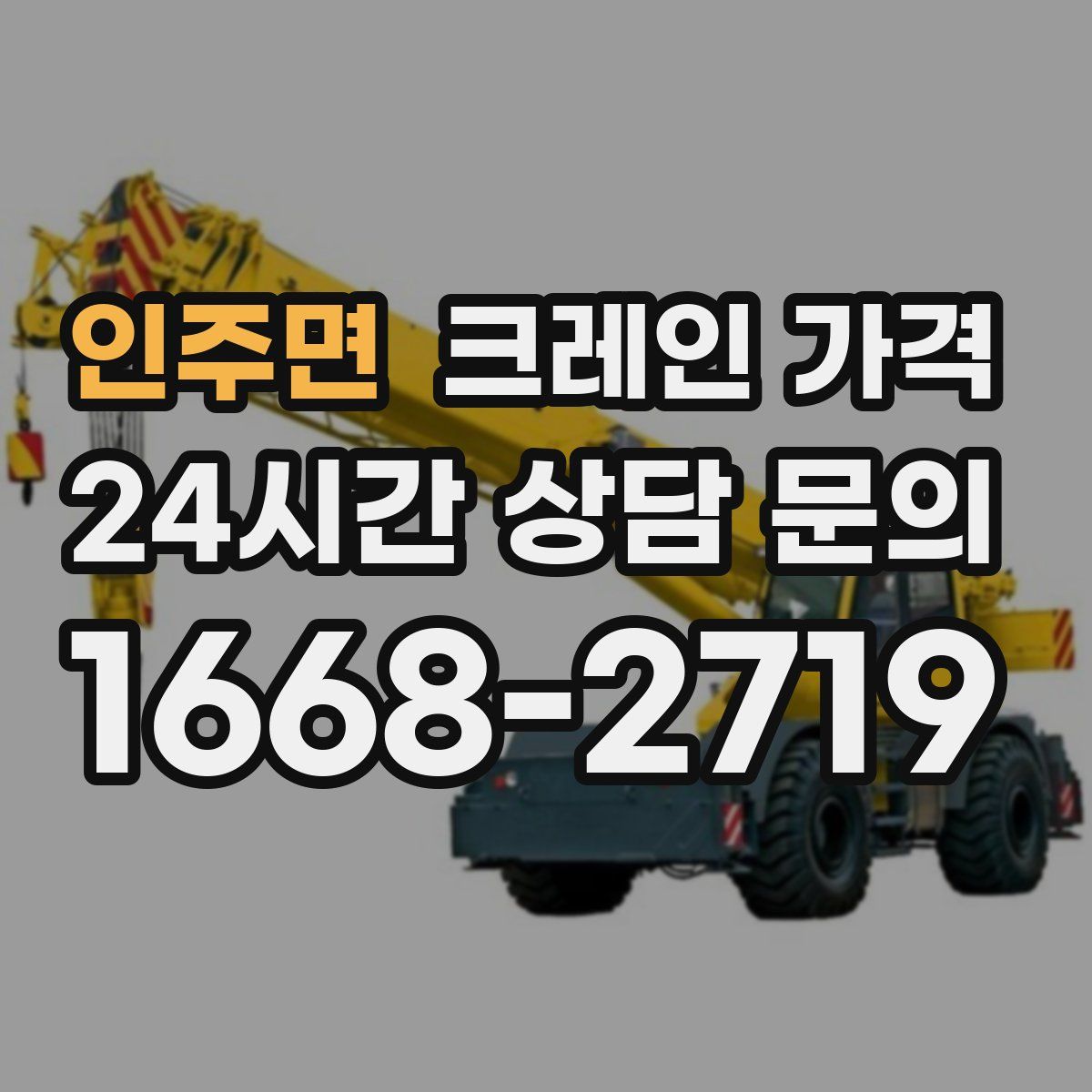 인주면 크레인 가격