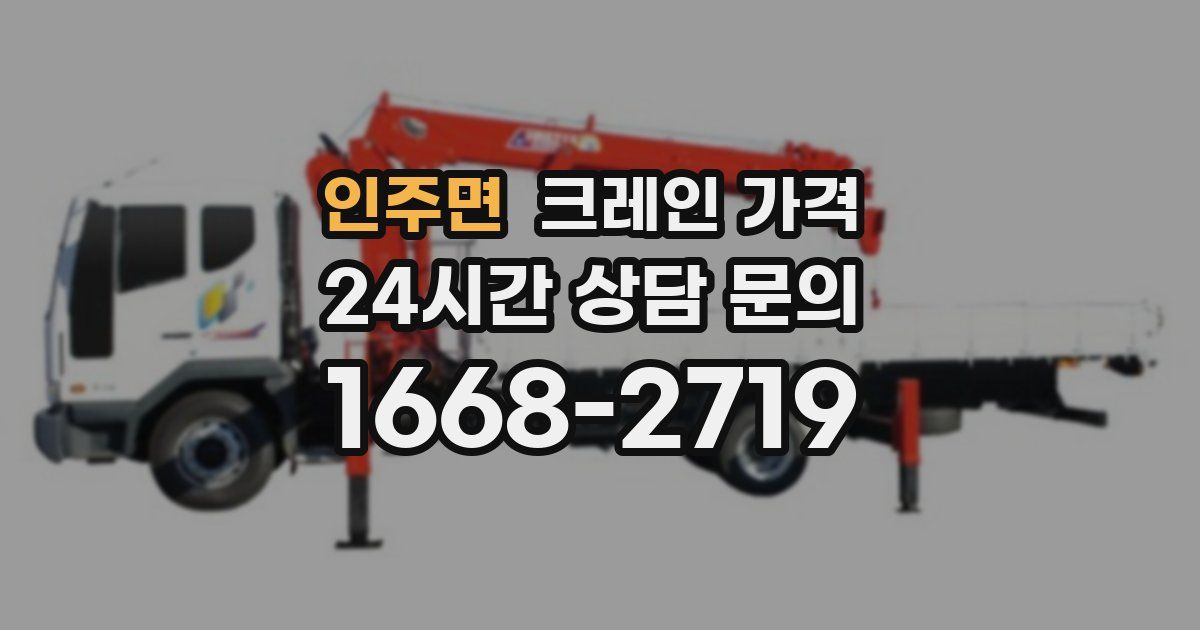인주면 크레인 가격