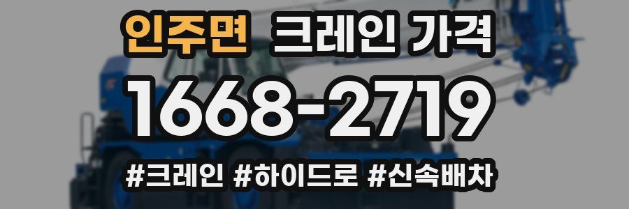 인주면 크레인 가격