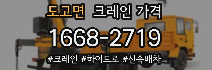 도고면 크레인 가격