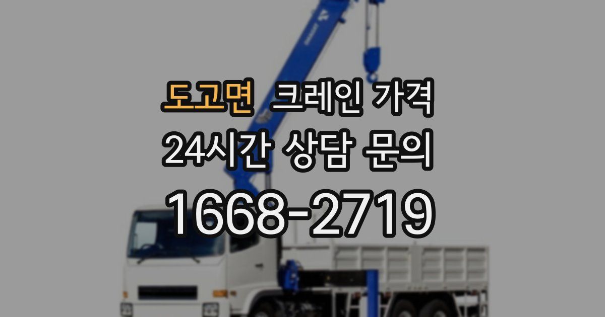 도고면 크레인 가격
