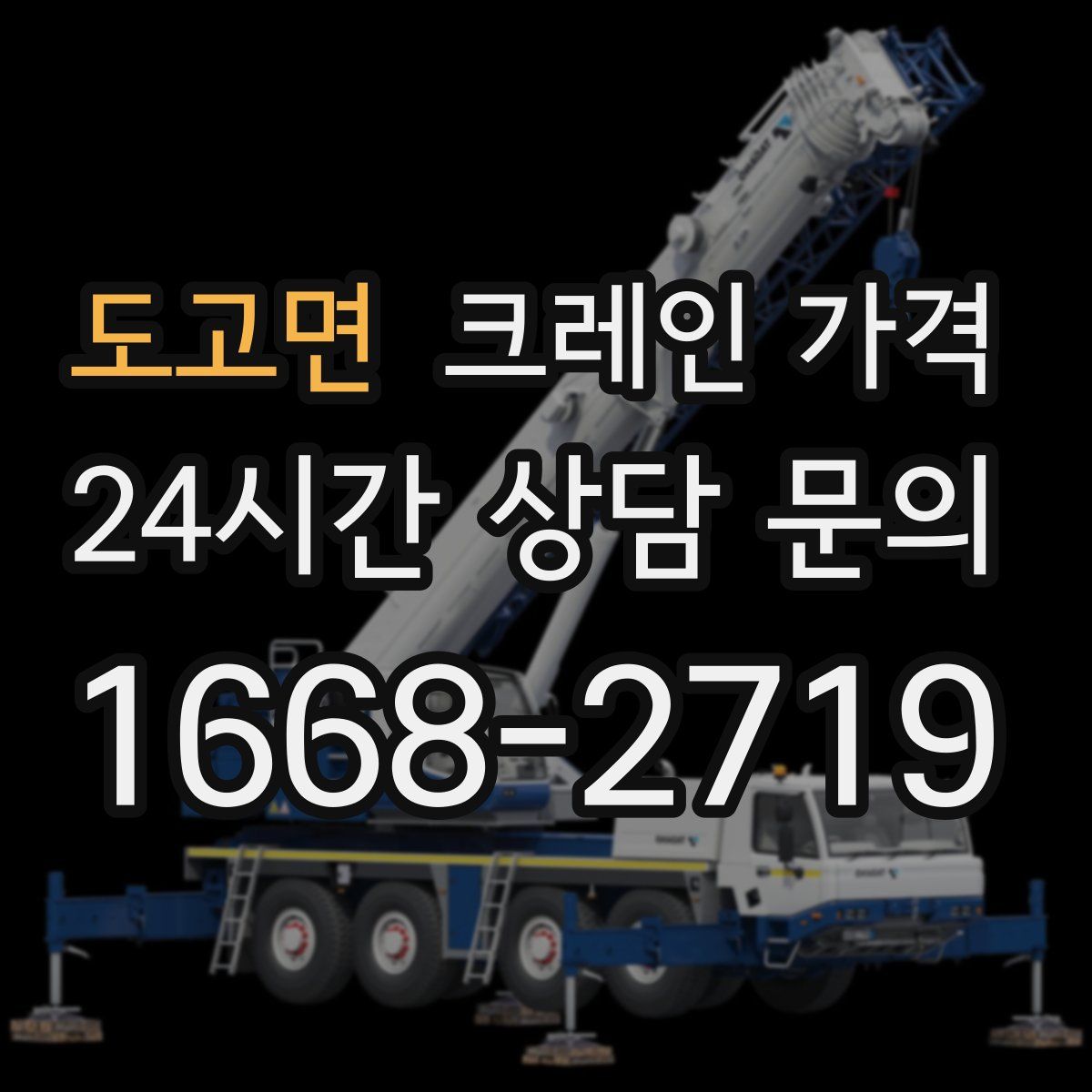도고면 크레인 가격