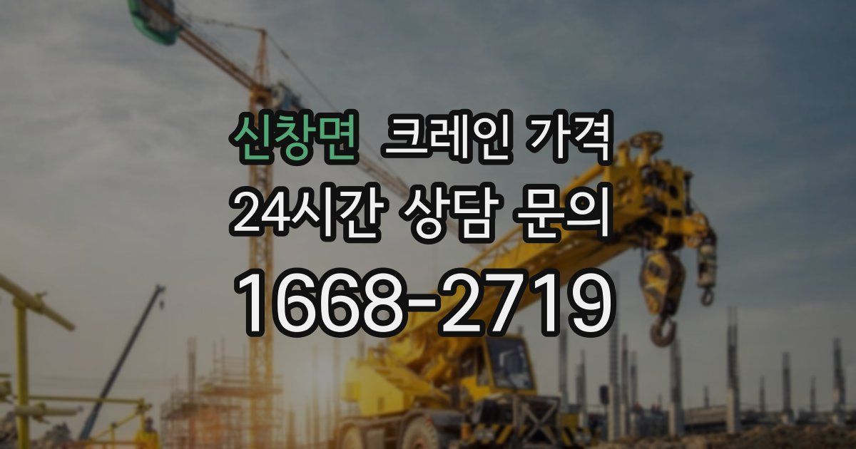 신창면 크레인 가격