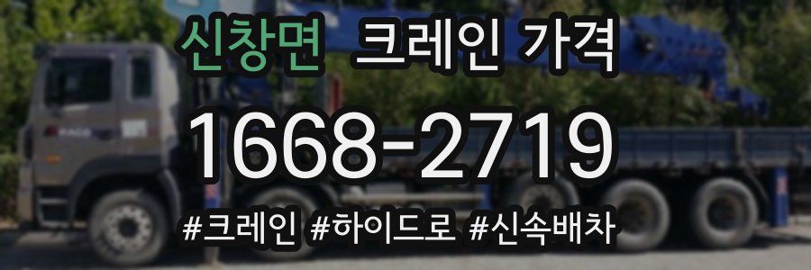 신창면 크레인 가격