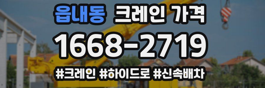 읍내동 크레인 가격